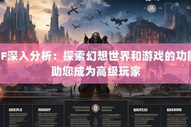 探秘奇迹sf网：独特魅力、游戏特色及潜在问题全解析
