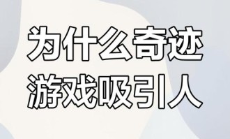 奇迹sf网:特色玩法与社交互动的深度解析
