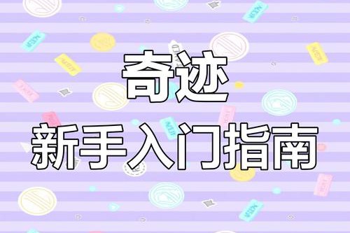 奇迹私服网游戏特色与玩法攻略：打造独特角色与高效升级技巧