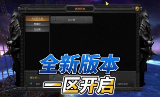 奇迹私服：独特玩法与社群氛围，重温青春冒险之旅
