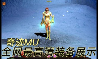 奇迹私服：独特玩法、多样装备的热门私人服务器