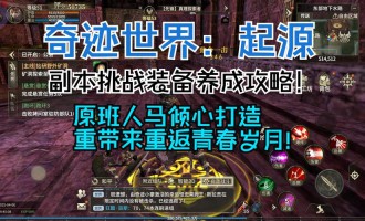 奇迹私服网独特玩法解析：特殊副本、竞技模式与装备打造全攻略