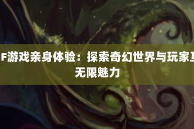 奇迹SF：独特游戏体验，包含玩法与经济系统的特别之处