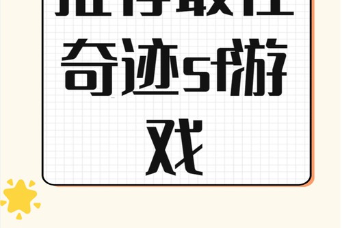 如何选择可靠的奇迹私服发布网：游戏体验与安全性的关键指南