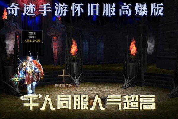 奇迹私服网站：探索复古与高爆版本，体验PVP竞技与安全保障
