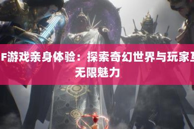 奇迹sf网：重温经典，体验个性化游戏版本与紧密玩家互动