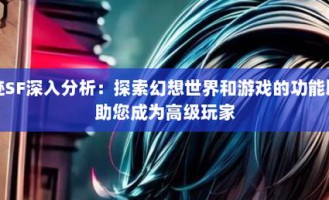 奇迹sf游戏特色、经济系统与社群氛围全面解析 - 独特体验等你来探索