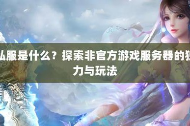 众多玩家中我对奇迹sf发布网情有独钟，快来一同探讨
