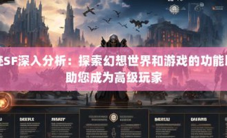 新版奇迹sf网站特色解析：稳定性提升与游戏内容创新