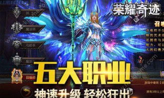 奇迹公益服在游戏界独树一帜：老玩家怀旧新玩家入门的佳选
