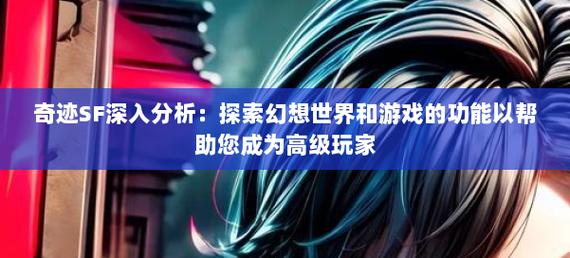 最新奇迹sf网_最新奇迹sf网站_奇迹sf发布网手机版