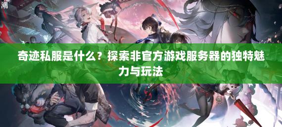 奇迹私服_奇迹私发网开服表_mu奇迹sf发布网大全